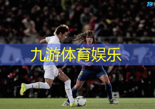 九游娱乐,足球技能过人技巧教案