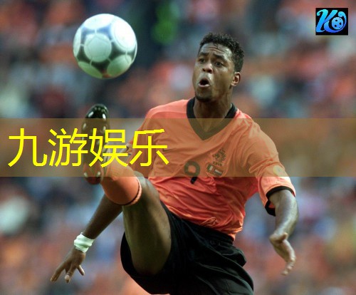 九游娱乐官网,中国足球比赛赛事介绍