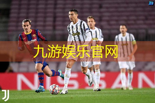 九游娱乐,怎样练基本功足球技巧