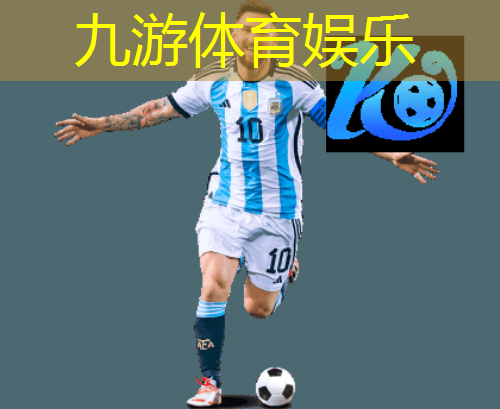 九游体育娱乐,世界杯足球比赛介绍稿