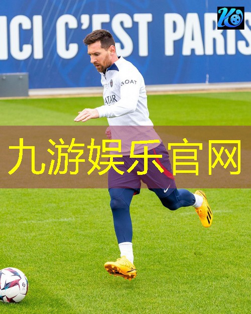九游娱乐官网,德元足球培训机构