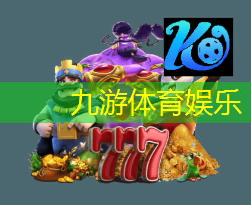 九游娱乐官网,合球技巧足球教案中班